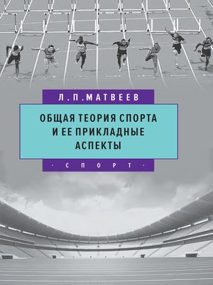 cover image of Общая теория спорта и ее прикладные аспекты